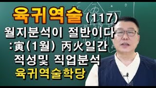 육귀역술    사주강의     역술강의     寅달 丙화일주분석