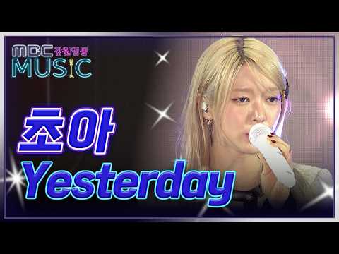 초아 - Yesterday (2023년)