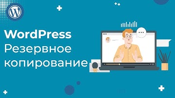 Как создать резервную копию в WordPress за 2 минуты: простая инструкция