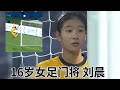 中国女足惊现新人小将，16岁刘晨U17世界杯一战成名