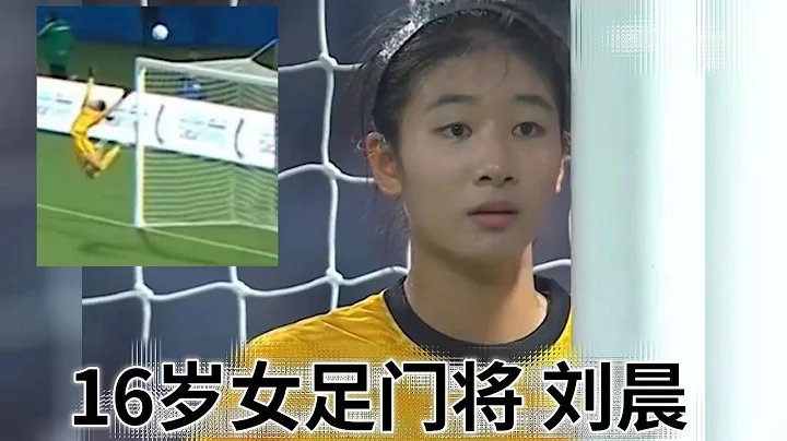 中國女足驚現新人小將，16歲劉晨U17世界盃一戰成名 - 天天要聞