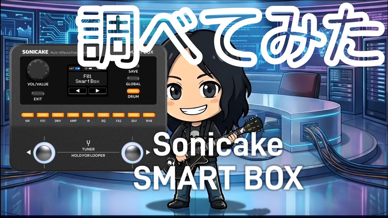[箱無し]SONICAKE SMART BOX マルチエフェクター We will be unboxing and reviewing the new Multi Sonicake SMART BOX