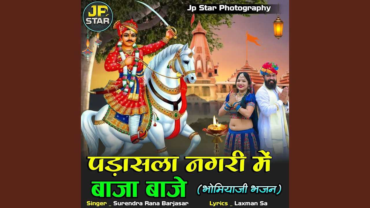 Padasala Nagari Me Baja Baje (BhomiyaJi Bhajan)