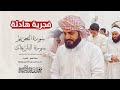 رعد الكردي فجرية هادئة ٤ رمضان ١٤٤٤ الكويت 