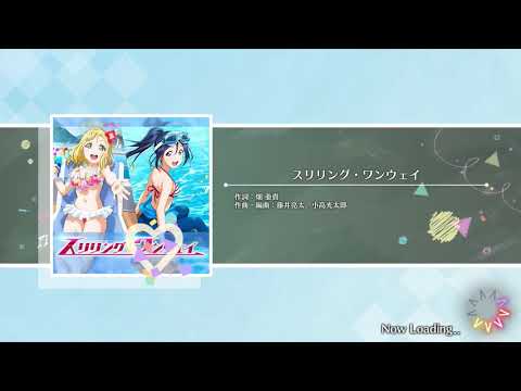 【スクスタ】スリリング・ワンウェイ (上級) ALL WONDERFUL