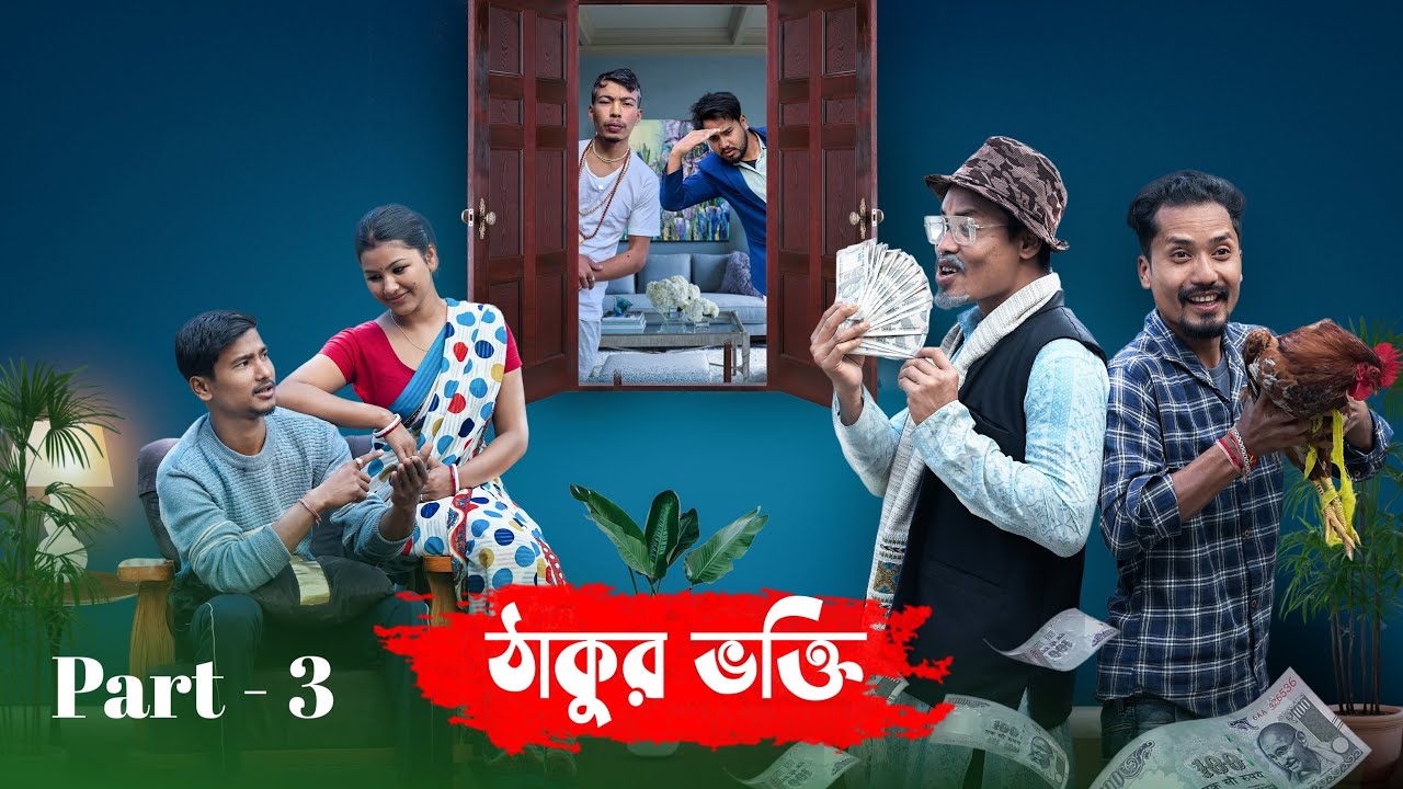 ঠাকুর ভক্তি 😆😆 ||  Part-3 @RajbanshiPuranaKhiladi 