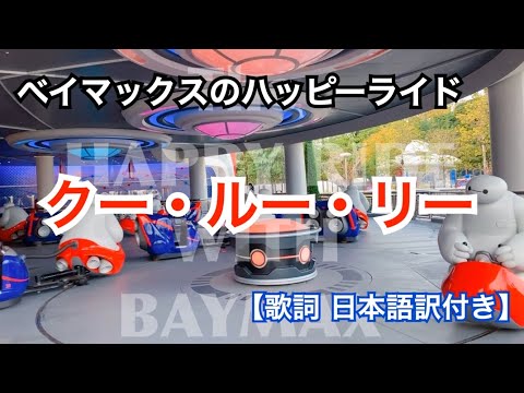 ベイマックスのハッピーライド 【クー・ルー・リー⠀】歌詞、日本語訳付き / covered by aKI