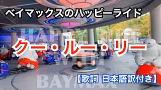 ベイマックスのハッピーライド 【クー・ルー・リー⠀】歌詞、日本語訳付き / covered by aKI