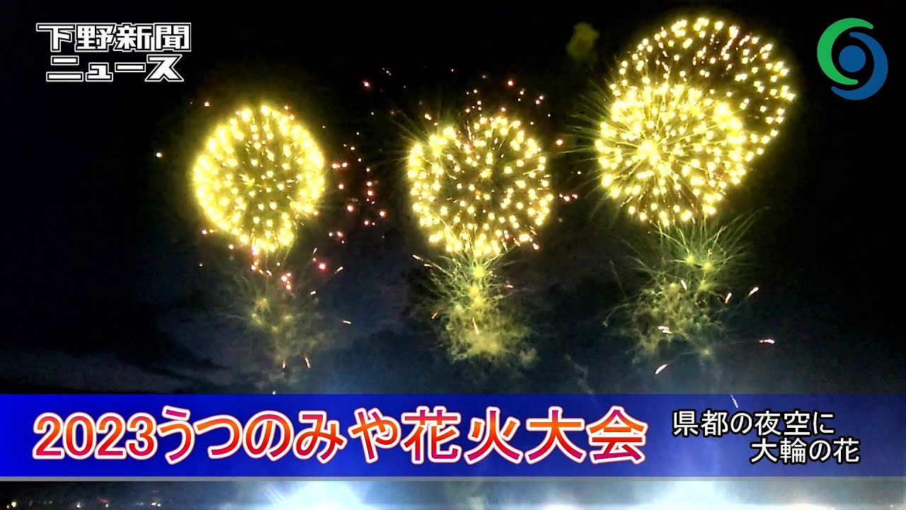 2023うつのみや花火大会 宇都宮 県都の夜空に大輪の花 - YouTube