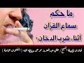 الفتوى الثامنة : ماحكم سماع القرآن أثناء شرب الدخان ؟ || للشيخ / علي موسى حفظه الله .