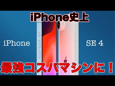 iPhone史上最強コスパ！？ほぼ確定？iPhone SE 4最新仕様まとめ