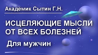 Исцеляющие мысли от всех болезней Для мужчин  настрои академика Сытина Г.Н.