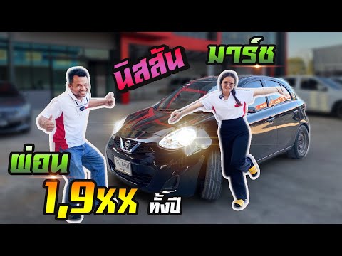 รถยนต์ ผ่อนถูก