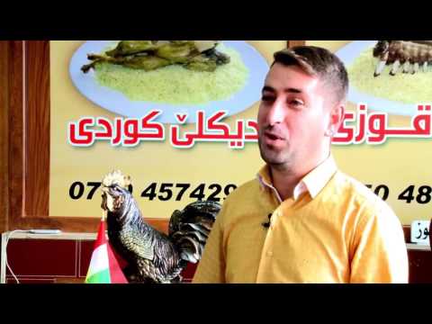 مطعم الديك الكردي في دهوك