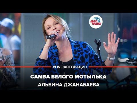 Альбина Джанабаева - Самба Белого Мотылька Live Авторадио