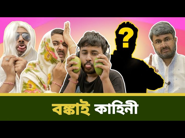 BMS - FAMILY SKETCH - Ep. 7-  বঙ্কাই কাহিনী - Bonkai Kahini | Bangla Comedy class=