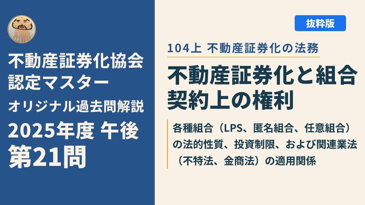 平成25年度 (ARES)不動産証券化マスター過去問 不動産証券化協会認定マスター】2025年度午後 第21問【オリジナル過去