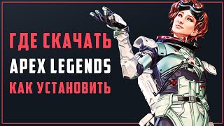 Где скачать apex legends на ПК бесплатно. Как скачать Apex Legends без Origin