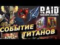 RAID: ВСЕ ПОДРОБНОСТИ НОВОГО ТИТАНИЧЕСКОГО СОБЫТИЯ + ОТКРЫЛ ШАЛЬНОЙ РАДУЖНЫЙ ОСКОЛОК 🔥🔥 (НОВОСТИ)