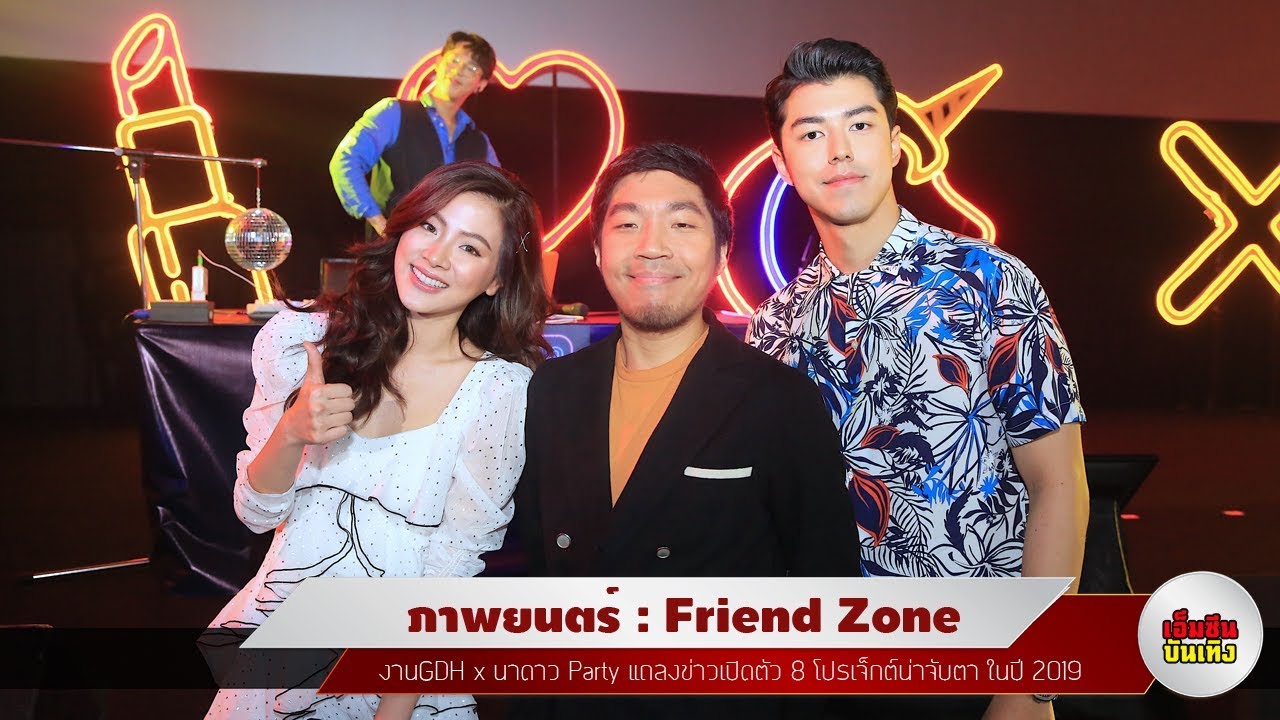 ภาพยนตร์ : Friend Zone [GDH x NADAO Party]