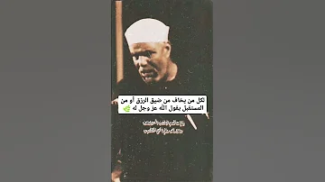 لكل من يخاف من ضيق الرزق أو المستقبل يقول الله عز وجل له فى الحديث الشعراوي الرزق الرضا الودود 