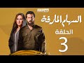 al seham al marka eps 03 | السهام المارقة - الحلقة الثالثة - ح3