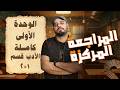 المراجعة المركزة الوحدة الاولى كاملة