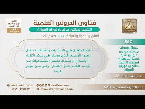 [491 -560] هل يجوز لمن يعيش في بلاد الكفار أن يتنازل عن بعض أمور دينه دفعا لشرهم من غير إكراه؟