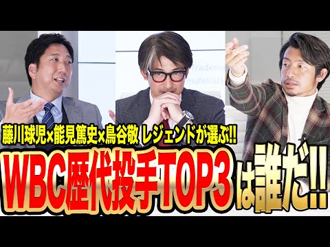 【藤川・能見・鳥谷JAPANなら…!!】世界一へWBCに絶対選出したい投手は！？レジェンド3人が独自選出&理由まで激白!!