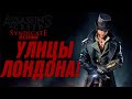 У нас своя БАНДА! [Assassin’s Creed Syndicate] 2Серия