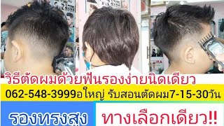 สอนตัดรองทรงสูง ง่ายกว่าปอกกล้วยเข้าปาก!!ใช้รองฟัน4เบอร์ล้วนๆ081-985-6234อ.ใหญ่ โชว์เอง!!