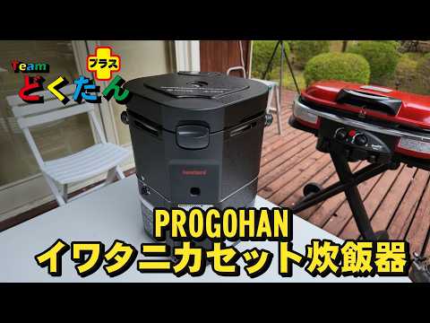 PROGOHAN] Iwatani Cassette Gas Rice Cooker - YouTube