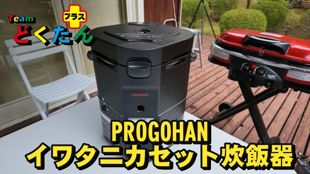 PROGOHAN] Iwatani Cassette Gas Rice Cooker - YouTube