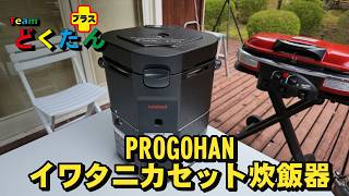PROGOHAN] Iwatani Cassette Gas Rice Cooker - YouTube