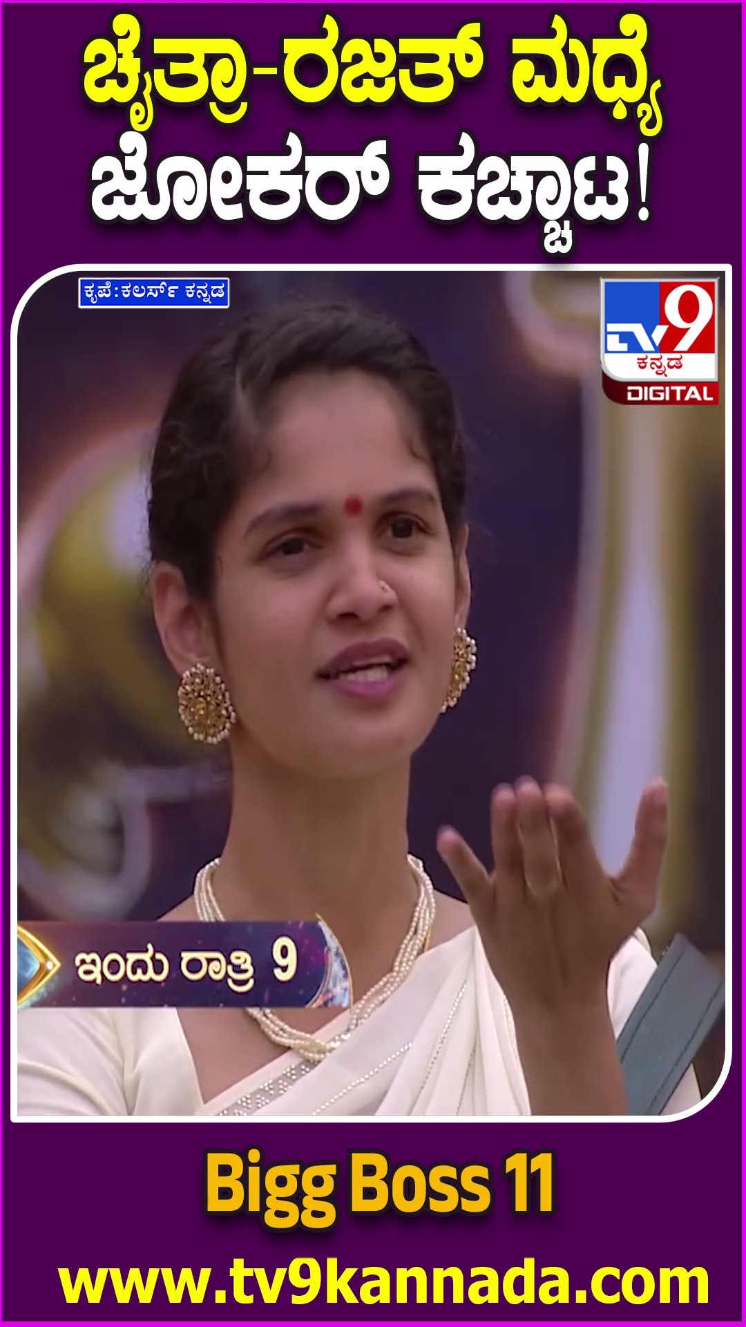 Bigg Boss Kannada 11: ಯಾರು ಡೇಂಜರ್, ಯಾರು ಜೋಕರ್? ಕಿಚ್ಚನ ಮುಂದೆ ಸತ್ಯ ಬಿಚ್ಚಿಟ್ಟ ಬಿಗ್​ಬಾಸ್ ಮಂದಿ | #TV9D