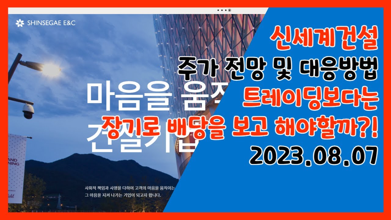 신세계건설 주가 전망 및 대응방법 트레이딩보다는 장기로 배당을 보고 해야할까?! 2023.08.07 - YouTube