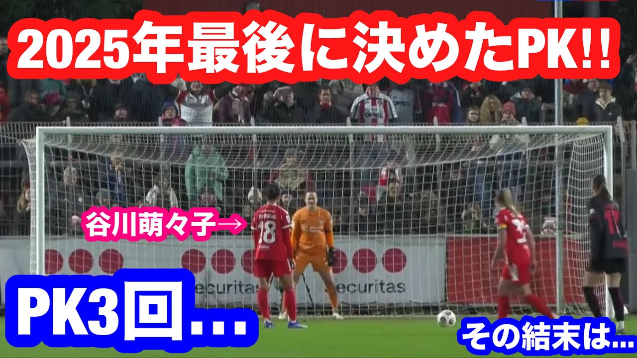 【バイエルン】2025年最終戦でPK3回…谷川萌々子が決めた瞬間