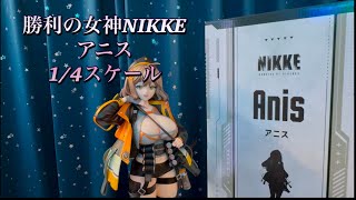 NIKKE】 アニス 1/4スケールフィギュア デカすぎ… - YouTube