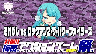 打倒!!梅雨のアクションゲーム祭り2024　それがし vs ロックマン2・ザ・パワーファイターズ　 2024/06/17