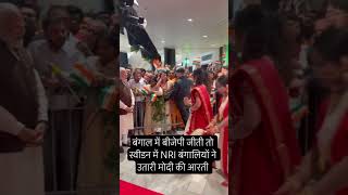 बंगाल में बीजेपी जीती तो स्वीडन में NRI बंगालियों ने उतारी Narendra Modi की आरती #modi #narendramodi
