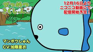 アニメ【ぜつめつきぐしゅんっ。】マンボウしゅん自己紹介（CV:加隈亜衣）