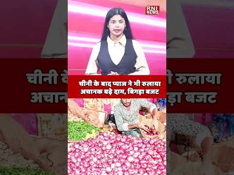 प्याज की कीमतों में भारी उछाल: जनता बेहाल #trending #shorts
