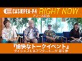 CASIOPEA-P4『RIGHT NOW』リリース記念『愉快なトークイベント』 ダイジェスト&アフタートーク 第3弾