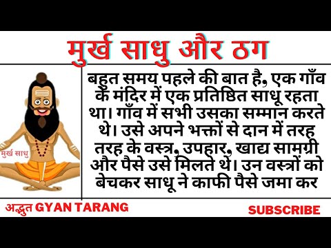  मूर्ख साधु और ठग || spiritual story ||dharmik katha || adhyatmik kahani || अद्भुत Gyan Tarang