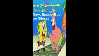 قناة جديد ع نايل سات 24 ساعة سبونج بوب New SpongeBob channel on Nilesat 24 hours SpongeBob