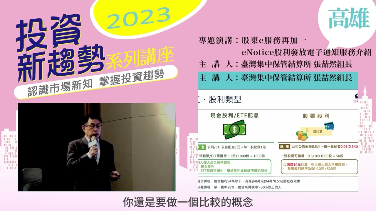 【股東e服務再加一，eNotice股利發放電子通知服務介紹】2023投資新趨勢系列講座高雄場