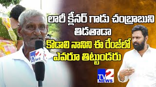 Old Man Sensational Comments On Kodali Nani  Public Talk On Ap Politics  Vinjandanadu  Tv2 News