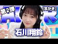 【石川翔鈴】第2弾！ASMR【耳かき】