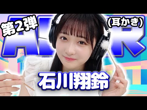 【石川翔鈴】第2弾！ASMR【耳かき】