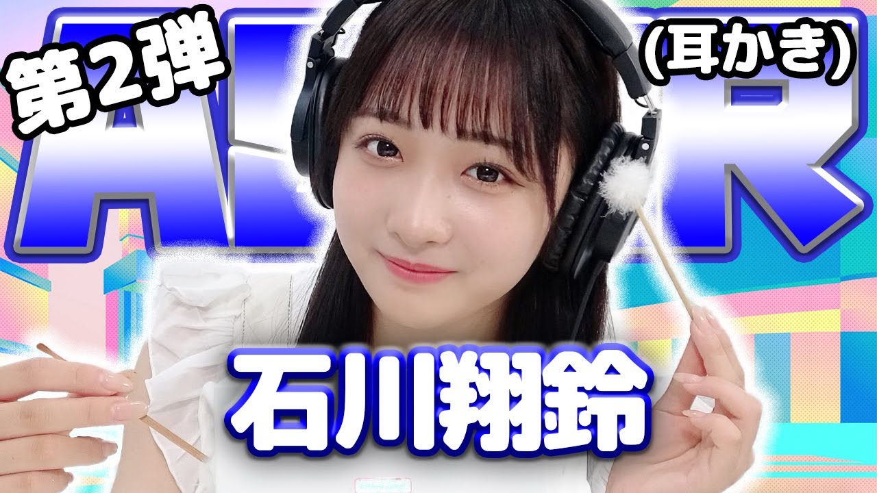 【石川翔鈴】第2弾！ASMR【耳かき】